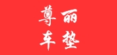 尊麗品牌logo