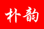 樸韻品牌logo