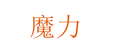魔力品牌logo