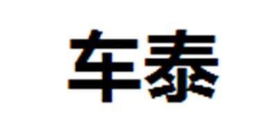 車泰品牌logo