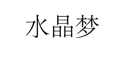 水晶夢品牌logo