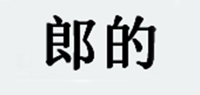郎的品牌logo
