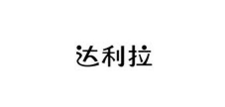 達(dá)利拉品牌logo