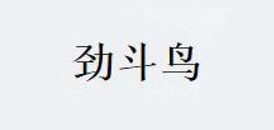 勁斗鳥品牌logo