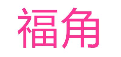 福角品牌logo