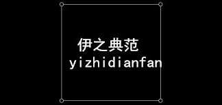 伊之典范品牌logo