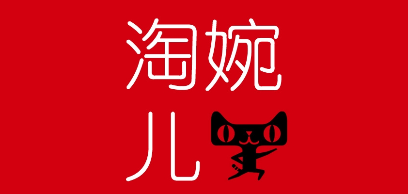淘婉兒品牌logo