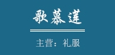 歌慕蓮品牌logo
