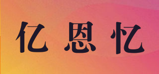 億恩憶品牌logo