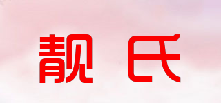 靚氏品牌logo