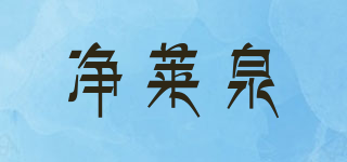 凈萊泉品牌logo