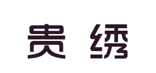 貴繡品牌logo