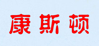 康斯頓品牌logo