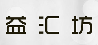 益匯坊品牌logo