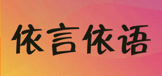 依言依語品牌logo