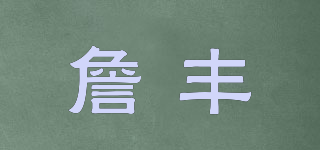 詹豐品牌logo