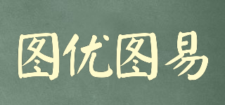 圖優(yōu)圖易品牌logo