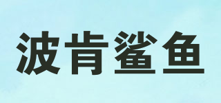 波肯鯊魚(yú)品牌logo
