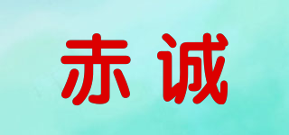 赤誠品牌logo