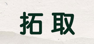 拓取品牌logo
