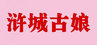 hcgn/滸城古娘品牌logo