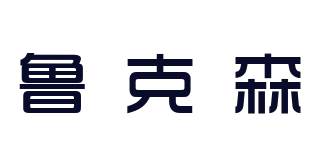 魯克森品牌logo