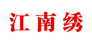 江南繡品牌logo