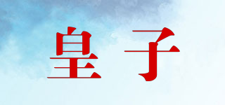 皇子品牌logo