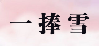 一捧雪品牌logo