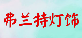 弗蘭特?zé)麸椘放苐ogo