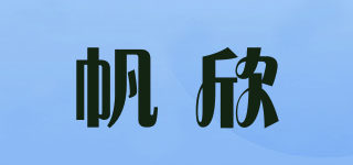 帆欣品牌logo
