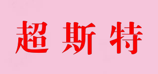 超斯特品牌logo