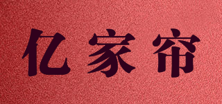 億家簾品牌logo