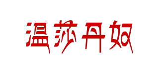 WINSORDANNU/溫莎丹奴品牌logo