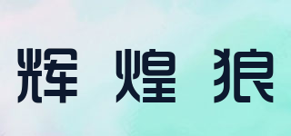 輝煌狼品牌logo