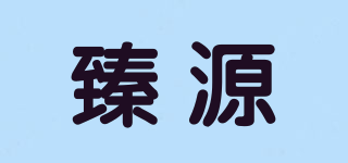 臻源品牌logo