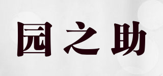 GARDEN HELPER/園之助品牌logo