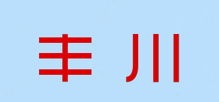 豐川品牌logo