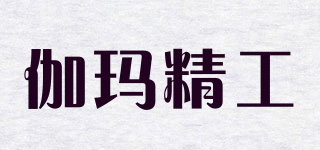 伽瑪精工品牌logo