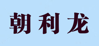 朝利龍品牌logo