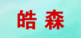 Hausen/皓森品牌logo