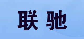 聯(lián)馳品牌logo