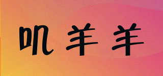 嘰羊羊品牌logo