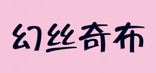 幻絲奇布品牌logo