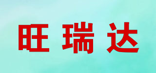 旺瑞達(dá)品牌logo