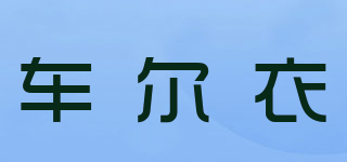 車爾衣品牌logo