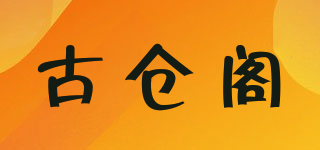 古倉閣品牌logo