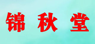 錦秋堂品牌logo
