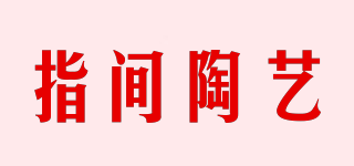 指間陶藝品牌logo