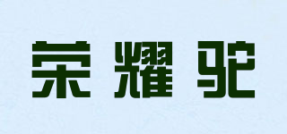 榮耀駝品牌logo